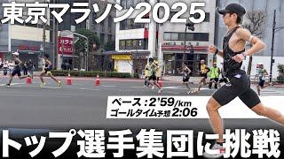 【東京マラソン】2時間6分を狙う集団に果敢に挑む！！