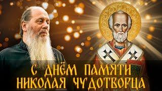 Слово в день памяти святителя Николая Чудотворца. о. Владимир Головин (19.12.2018)