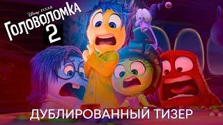 Головоломка 2 | Официальный тизер (дубляж) | Мультфильм 2024