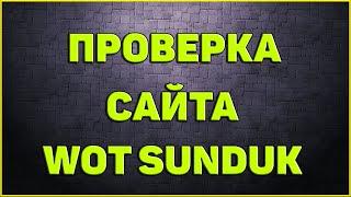 ПРОВЕРКА WOT SUNDUK НА ЧЕСТНОСТЬ / 30 "БЕСПЛАТНЫХ СУНДУКОВ"