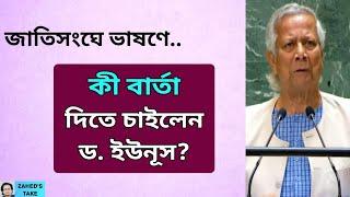 কী পেলাম ড. ইউনূসের জাতিসংঘে ভাষণে? Zahed's Take । জাহেদ উর রহমান । Zahed Ur Rahman