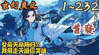 玄幻爽文《女帝天命所归？我带走天道你哭啥》EP1~232 李瀚宇身为国师，为凤瑞国增持国运。十年时间，呕心沥血，耗尽心力，以一人之力，消弭天灾，镇压大妖，驱逐妖族！#玄幻  #爽文 #小說 #小说