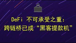 DeFi 不可承受之重：跨链桥已成“黑客提款机”