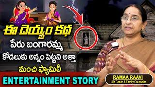 Ramaa Raavi 2024 మంచి ఫ్యామిలీ Entertainment Story || Bedtime Stories In Telugu || Best Moral Story