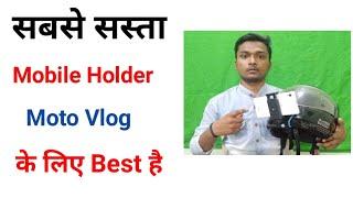 Complete Moto Vlog Set UP to mount mobilepoe on helmet| Madhubani Wala | मधुबनी वाला