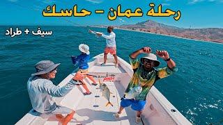 رحلة صيد عمان - حاسك