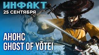 Ремастер Legacy of Kain: Soul Reaver, трейлер Hell is Us, релиз GreedFall 2, анонс Ghost of Yōtei…