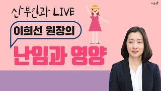 [닥튜버] '난임과 영양' 서울라헬여성의원 이희선 원장_커피, 콩, 지중해 식단, 유제품 등이 난임에 미치는 영향
