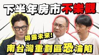 房市下半年能漲嗎？南台灣3個重劃區房價恐淪陷！獨家真相來了！【武哥聊房事】