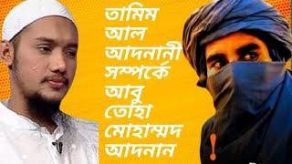 তামিম আল আদনানী সম্পর্কে আবু তোহা মোহাম্মদ আদনান | Ummah Network | An Naseeha