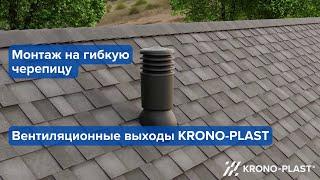 Монтаж на гибкую черепицу вентиляционного выхода KRONO-PLAST | www.KRONO-PLAST.com