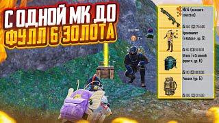 С ОДНОЙ МК14 ДО ФУЛЛ ЗОЛОТА НА 5 КАРТЕ МЕТРО РОЯЛЬ, METRO ROYALE, PUBG MOBILE ЗОЛОТАЯ МК ВЫШКА