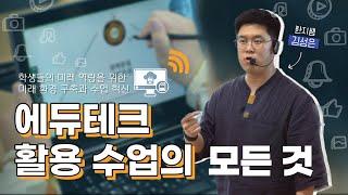 에듀테크 활용 수업의 모든 것 - 군산초 김성은 선생님