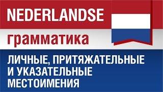 Виды местоимений (склонение местоимений, притяжательные и указательные местоимения). Нидерландский.