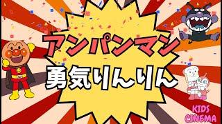 アンパンマンの歌 「勇気りんりん」　 アンパンマンのうた「ゆうき りんりん」