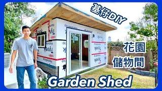 【加拿大裝修】DIY後花園儲物間｜Garden Shed｜框架｜釘槍｜外牆防水｜層材料哪裡買｜