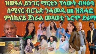 ድራማ ህግደፍ ብዛዕባ ስብሓት ኤፍረም ? ዝወዓለ ይንገር ማርቲን ፕላውት ብዛዕባ ሰሚናር UK ዝጸሓፎ#eritreanmusic#eritrea#eritreanmovie