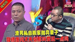 【愛情保衛戰：精剪版】渣男私自搬家拋棄妻子，導師質問丈夫你那叫愛玩一點嗎？ #情感  #正能量  #综艺  #分享  #推薦  #熱門  #塗磊 #爱情保卫战 #愛情保衛戰