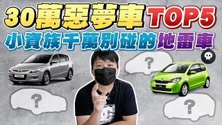 什麼車款讓人踩到雷還賣不掉?! 30萬附近千萬別買的惡夢車款Top5｜兩千中古車