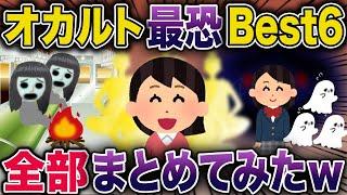 【総集編】オカルト最恐BEST6全部まとめてみたｗ【2ch修羅場スレ・ゆっくり解説】