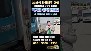 23년식 타타대우 더쎈 4톤 윙바디 개별 넘버와 차량을 한번에 직거래로 한층 더 저렴한 가격으로 만나보세요 #shorts