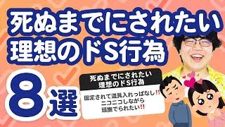 【28万人調査】「死ぬまでにされたい理想のドS行為8選」聞いてみたよ