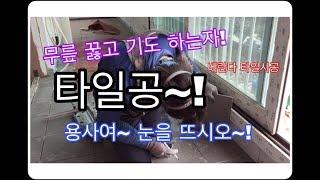 전자일개미의 타일 탐구생활#48 베란다 & 걸레받이 타일 시공