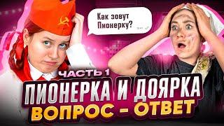 ВОПРОС-ОТВЕТ: КАК ЗОВУТ ПИОНЕРКУ? // 1 ЧАСТЬ