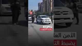 الأمن العام ينصب الحواجز لضبط التجاوزات في الساحل السوري