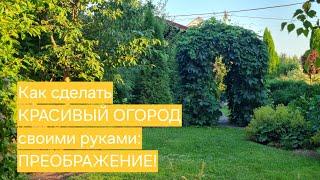 Как сделать КРАСИВЫЙ ОГОРОД своими руками: ПРЕОБРАЖЕНИЕ огорода!