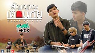 สัญญาณเตือนภัย - ท๊อป มอซอ「 T-REX Cover 」