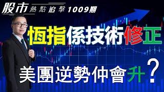 【股市熱點追擊】｜恆指係技術修正，美團逆勢仲會升？09/10/2024  ｜#恆指分析HSI#牛市不變｜#個股點評：#美團#阿里巴巴#港交所#英偉達#麥當勞｜​​​​#港股#美股｜黎Sir港股經濟漫聊