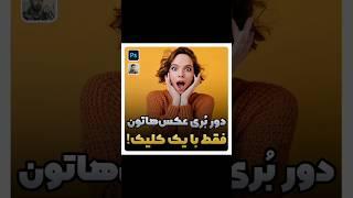 اینطوری راحت‌تر نیست؟ #آموزش_فتوشاپ #فتوشاپ #photoshop #trending #طراحی_گرافیک #top #song #remix