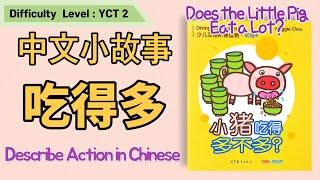 How to describe actions in Chinese | 得 | 吃得多不多 | Chinese Little Story | 汉语小故事 | 중국어 정도보어