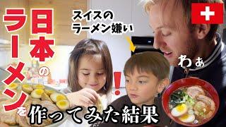 【人生初】日本のラーメンをスイス人家族に作ってみたら…国際結婚｜手作りチャーシュー｜子育てママ