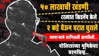 50 लाखाची खंडणी मागितली,पोलिसांच्या भूमिकेवर प्रश्नचिन्ह, व्यापाऱ्याने सांगितले आपबिती | Jalna Crime