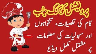 Cooking Jobs in Pakistan | کوکنگ کی جاب کیا ہوتی ہے | How to Apply for Cooking Job? WELL-MAN Jobs