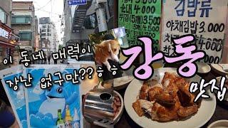 썸타고 싶은 동네가 생겼음 볼 수록 매력적인 동네인데??ㅎㅎ (천호맛집 길동맛집 강동구 맛집)