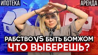 ИПОТЕКА vs АРЕНДА // Что выгоднее