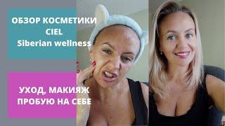 Обзор косметики сиэль/ciel сибирское здоровье/siberian wellness. Распаковка, наносим сразу на себя