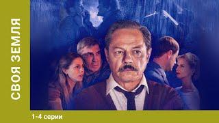 Своя земля. ВСЕ СЕРИИ. Драма. Лучшие Сериалы