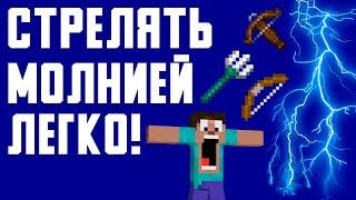 Как СТРЕЛЯТЬ МОЛНИЯМИ В MINECRAFT