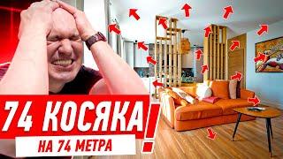 74 КОСЯКА НА 74 МЕТРА #288