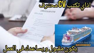 اذاي تكتب و تختار CV محترف يكون وجهه مقبولة لك ساء كان عادي او بحري