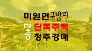 청주전원주택 미원면1억대단독주택 매매급매보다 경매물건 - 무료상담 | 청주하나로경매 강실장