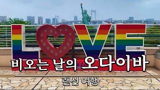 【도쿄 오다이바 東京お台場】 비오는 날의 오다이바 랜선 여행. 도쿄 오다이바 2022