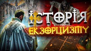 Як виганяли демонів у різних культурах | Екзорцизм: від древніх традицій до сучасних обрядів