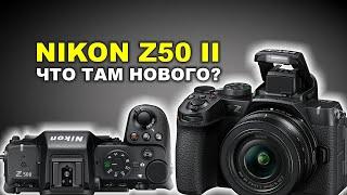 Новинка Nikon Z50 II - СТОИТ ЛИ ВНИМАНИЯ?