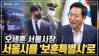 [국방일보가 간다] 오세훈 서울시장, 서울시를 '보훈특별시'로!! | 국방홍보원