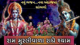 રામ મુરલીવાળા રાધેશ્યામ | shriram jay ram jay jay ram | નીચે લખેલુ છે | #bhajan #satsang #kirtan